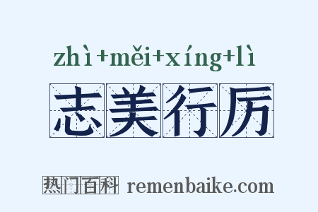 志美行厉是什么意思的图片
